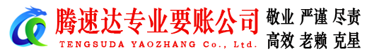 延平腾速达要债公司